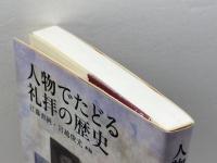 人物でたどる礼拝の歴史 日本キリスト教団出版局 江藤 直純