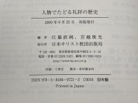 人物でたどる礼拝の歴史 日本キリスト教団出版局 江藤 直純