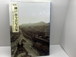 神戸市今昔写真集 樹林舎 田辺眞人