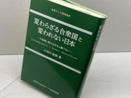 変わらざる合衆国と変われない日本 (不条理に屈する日本は輝けない) 桜美林大学北東アジア総合研究所 小河内 敏朗