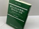 変わらざる合衆国と変われない日本 (不条理に屈する日本は輝けない) 桜美林大学北東アジア総合研究所 小河内 敏朗