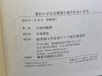 変わらざる合衆国と変われない日本 (不条理に屈する日本は輝けない) 桜美林大学北東アジア総合研究所 小河内 敏朗