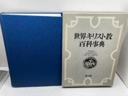 世界キリスト教百科事典　教文館　86年　