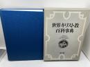 世界キリスト教百科事典　教文館　86年　