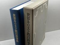 世界キリスト教百科事典　教文館　86年　