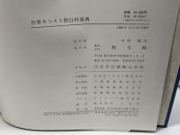 世界キリスト教百科事典　教文館　86年　