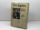 イエス研究史: 古代から現代まで 日本基督教団出版局 大貫 隆
