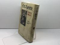 イエス研究史: 古代から現代まで 日本基督教団出版局 大貫 隆