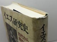 イエス研究史: 古代から現代まで 日本基督教団出版局 大貫 隆