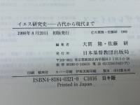 イエス研究史: 古代から現代まで 日本基督教団出版局 大貫 隆
