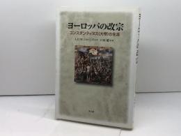 ヨーロッパの改宗: コンスタンティヌス〈大帝〉の生涯 教文館 A.H.M.ジョーンズ