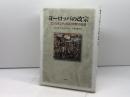 ヨーロッパの改宗: コンスタンティヌス〈大帝〉の生涯 教文館 A.H.M.ジョーンズ