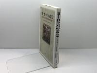 ヨーロッパの改宗: コンスタンティヌス〈大帝〉の生涯 教文館 A.H.M.ジョーンズ