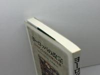 ヨーロッパの改宗: コンスタンティヌス〈大帝〉の生涯 教文館 A.H.M.ジョーンズ