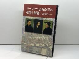 ヨーロッパ宗教改革の連携と断絶 教文館 森田 安一