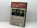 ヨーロッパ宗教改革の連携と断絶 教文館 森田 安一