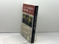 ヨーロッパ宗教改革の連携と断絶 教文館 森田 安一