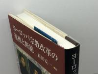 ヨーロッパ宗教改革の連携と断絶 教文館 森田 安一