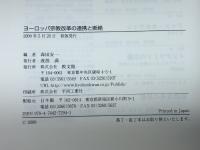 ヨーロッパ宗教改革の連携と断絶 教文館 森田 安一