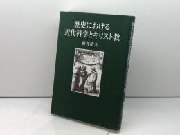 歴史における近代科学とキリスト教 教文館 藤井 清久
