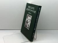 歴史における近代科学とキリスト教 教文館 藤井 清久
