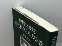 歴史における近代科学とキリスト教 教文館 藤井 清久