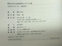 歴史における近代科学とキリスト教 教文館 藤井 清久