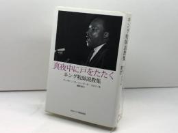 真夜中に戸をたたく　 キング牧師説教集