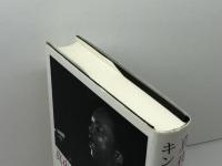 真夜中に戸をたたく　 キング牧師説教集