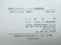 真夜中に戸をたたく　 キング牧師説教集