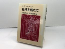 礼拝を新たに 日本基督教団出版局 H.G. ヘイゲマン