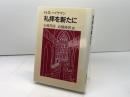 礼拝を新たに 日本基督教団出版局 H.G. ヘイゲマン