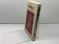 礼拝を新たに 日本基督教団出版局 H.G. ヘイゲマン