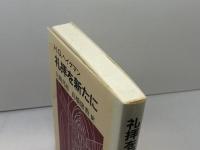 礼拝を新たに 日本基督教団出版局 H.G. ヘイゲマン