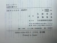 礼拝を新たに 日本基督教団出版局 H.G. ヘイゲマン