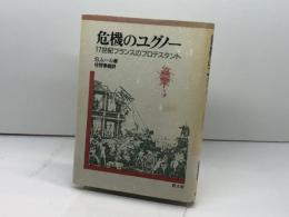 危機のユグノ-: 17世紀フランスのプロテスタント 教文館 S. ムール