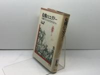 危機のユグノ-: 17世紀フランスのプロテスタント 教文館 S. ムール