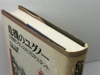 危機のユグノ-: 17世紀フランスのプロテスタント 教文館 S. ムール