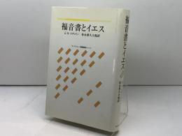 福音書とイエス ヨルダン社 G.N. スタントン