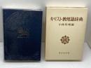キリスト教用語辞典 東京堂出版 小林 珍雄