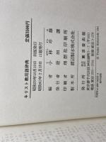 キリスト教用語辞典 東京堂出版 小林 珍雄