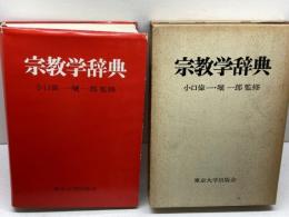 宗教学辞典 東京大学出版会
