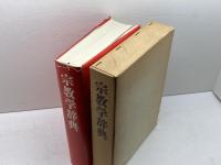 宗教学辞典 東京大学出版会