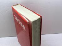 宗教学辞典 東京大学出版会