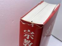 宗教学辞典 東京大学出版会