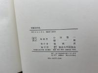 宗教学辞典 東京大学出版会