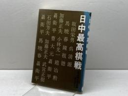 日中最高棋戦 誠文堂新光社 読売新聞社文化部