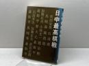 日中最高棋戦 誠文堂新光社 読売新聞社文化部