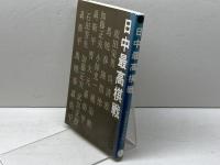 日中最高棋戦 誠文堂新光社 読売新聞社文化部