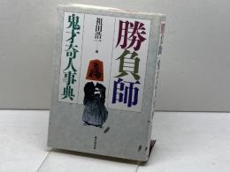 勝負師鬼才奇人事典 東京堂出版 祖田 浩一